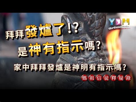 祖先香爐發爐是什麼意思|祖先發爐代表什麼意思？如何化解祖先求救訊號？ 